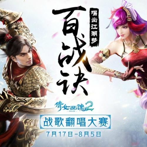 《百战决》LRC歌词 《百战决》(小曲儿)歌词555uuu下载