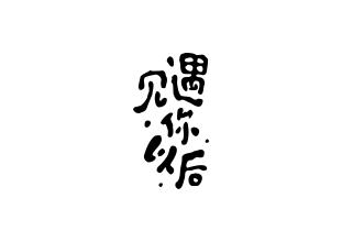 《以后遇见你》LRC歌词 《以后遇见你》(高洋)歌词555uuu下载