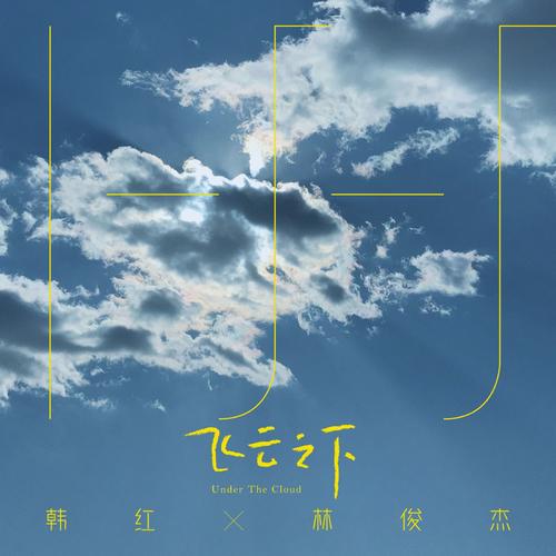 《飞云之下》LRC歌词 《飞云之下》(韩红/林俊杰)歌词555uuu下载