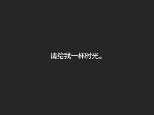 《给我一杯时光》LRC歌词 《给我一杯时光》(靳欢琪)歌词555uuu下载