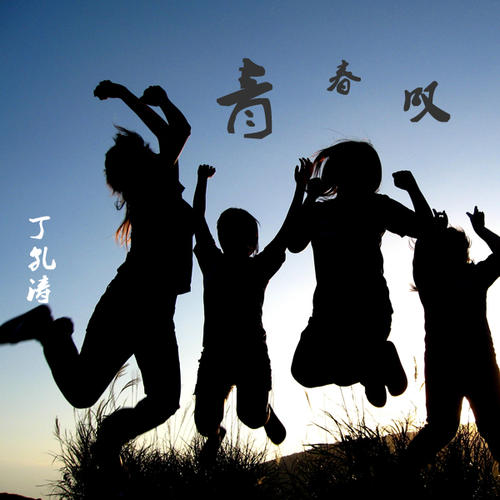 《青春叹》LRC歌词 《青春叹》(丁孔涛)歌词555uuu下载