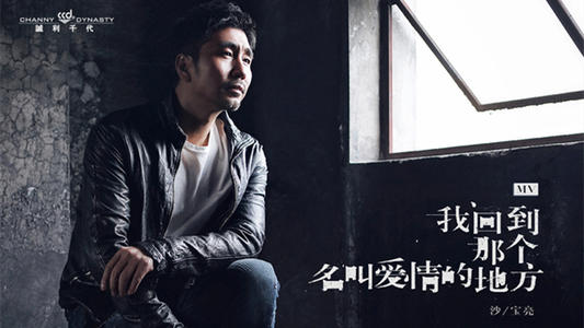《我回到那个名叫爱情的地方》LRC歌词 《我回到那个名叫爱情的地方》(沙宝亮)歌词555uuu下载