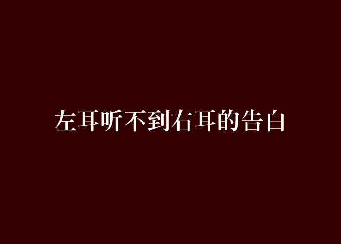 《听不见的告白》LRC歌词 《听不见的告白》(文芃芃)歌词555uuu下载