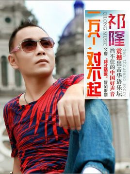 《一万个对不起》LRC歌词 《一万个对不起》(祁隆)歌词555uuu下载