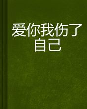 《爱你伤了自己》LRC歌词 《爱你伤了自己》(邓威华)歌词555uuu下载