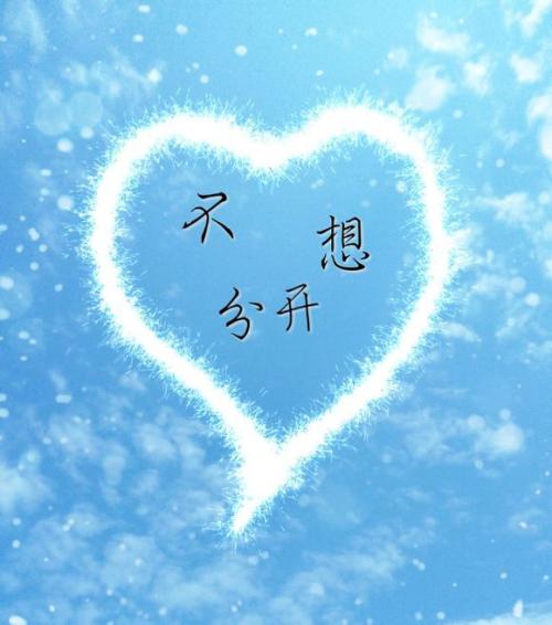 《不想分开》LRC歌词 《不想分开》(邱付权)歌词555uuu下载