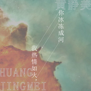 《我热情如火, 你冰冻成河》LRC歌词 《我热情如火, 你冰冻成河》(黄静美)歌词555uuu下载