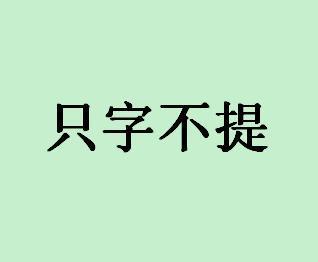 《只字不提》(关楚耀)歌词555uuu下载