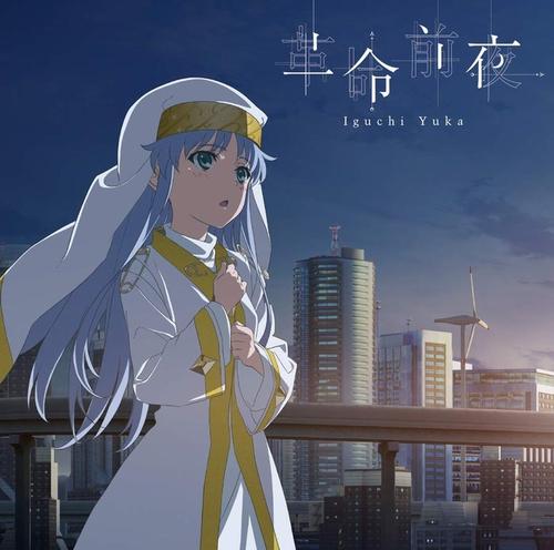 《革命前夜》LRC歌词 《革命前夜》(IRUMA,RIOKA)歌词555uuu下载