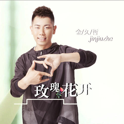 《玫瑰花开(DJ何鹏版)》LRC歌词 《玫瑰花开(DJ何鹏版)》(DJ何鹏版)歌词555uuu下载