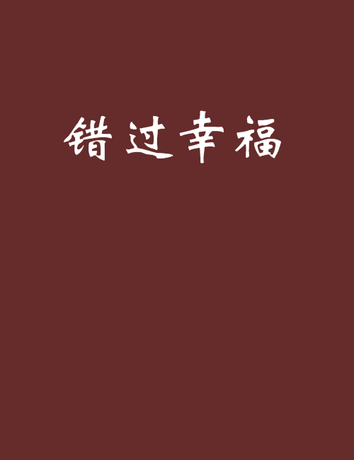 《错过的幸福》LRC歌词 《错过的幸福》(六哲)歌词555uuu下载