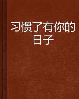 《习惯了》(祁隆)歌词555uuu下载