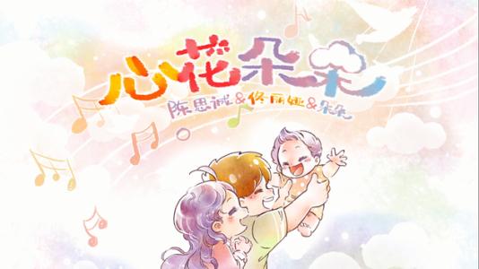 《心花朵朵》LRC歌词 《心花朵朵》(佟丽娅&陈思诚&朵朵)歌词555uuu下载