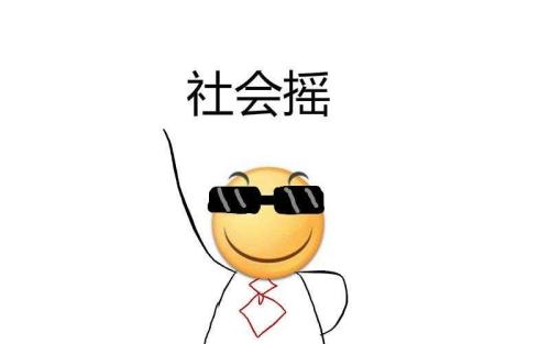 《社会摇》LRC歌词 《社会摇》(龙奔)歌词555uuu下载