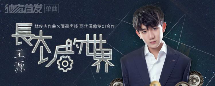 《长大以后的世界》LRC歌词 《长大以后的世界》(王源)歌词555uuu下载