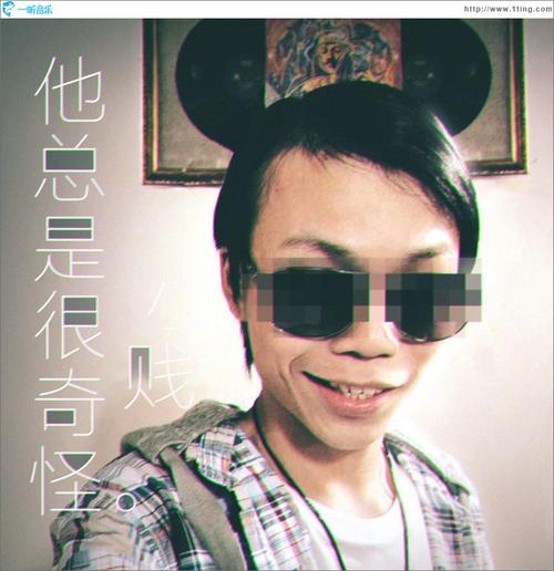 《他总是很奇怪》LRC歌词 《他总是很奇怪》(小贱)歌词555uuu下载