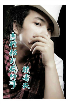 《当你松开我的手》LRC歌词 《当你松开我的手》(佟海波)歌词555uuu下载