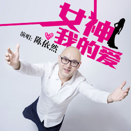 《女神我的爱》LRC歌词 《女神我的爱》(陈依然)歌词555uuu下载