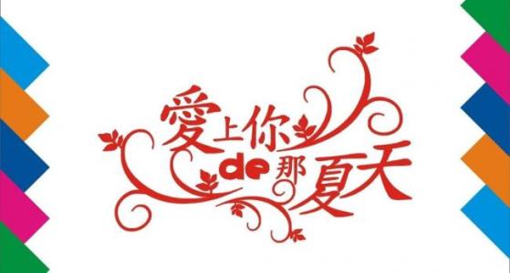《爱上快乐爱上你》LRC歌词 《爱上快乐爱上你》(刘慧儿)歌词555uuu下载