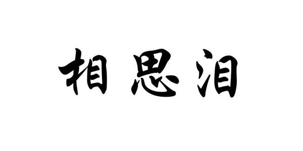 《相思泪》LRC歌词 《相思泪》(舒清菊)歌词555uuu下载