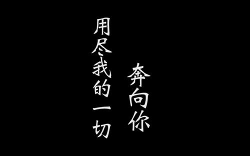 《用尽我的一切奔向你》LRC歌词 《用尽我的一切奔向你》(周笔畅)歌词555uuu下载
