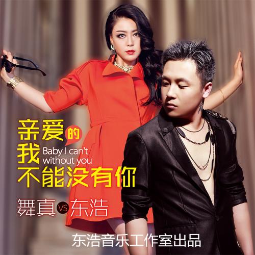 《亲爱的我不能没有你》LRC歌词 《亲爱的我不能没有你》(东浩,舞真)歌词555uuu下载