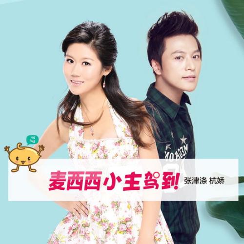 《麦西西小主驾到》LRC歌词 《麦西西小主驾到》(杭娇&张津涤)歌词555uuu下载