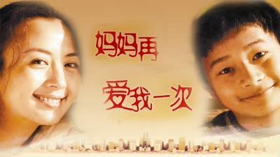 《妈妈最爱你》LRC歌词 《妈妈最爱你》(马音霓)歌词555uuu下载
