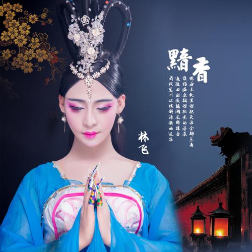 《黯香》LRC歌词 《黯香》(林飞)歌词555uuu下载