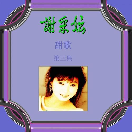 《茶叶青/一条桥/出人头地/世界多美丽》LRC歌词 《茶叶青/一条桥/出人头地/世界多美丽》(谢采妘)歌词555uuu下载