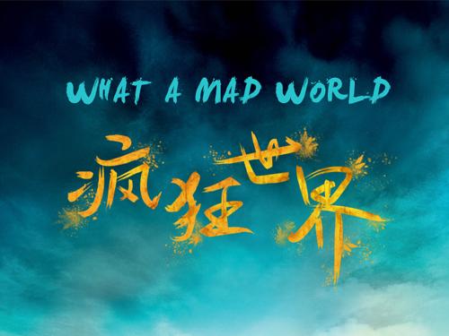 《疯狂的世界》LRC歌词 《疯狂的世界》(王胜男)歌词555uuu下载
