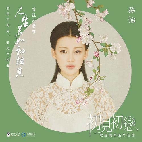 《初见初恋》LRC歌词 《初见初恋》(孙怡)歌词555uuu下载