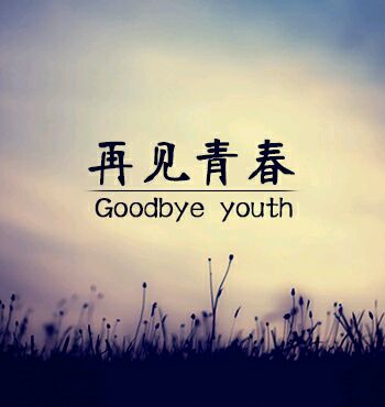 《再见青春》(许哲)歌词555uuu下载