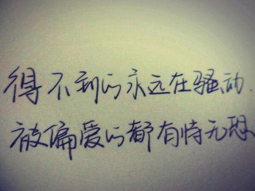 《得不到总是最好》LRC歌词 《得不到总是最好》(小乔&光明)歌词555uuu下载