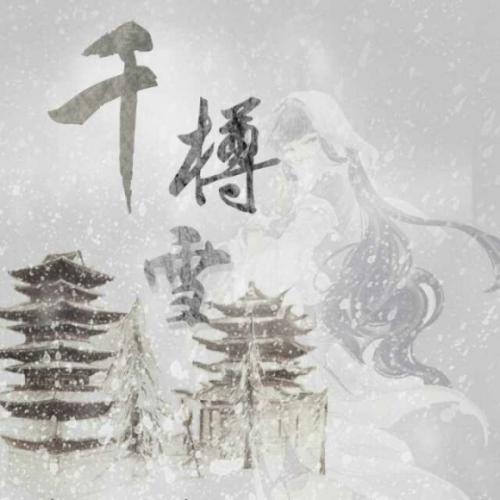 《千樽雪》LRC歌词 《千樽雪》(贰婶&许多葵)歌词555uuu下载