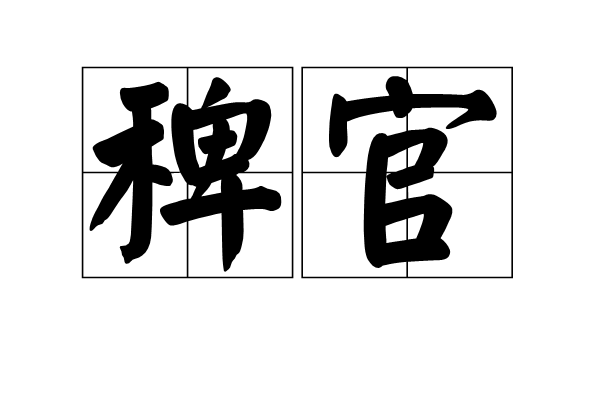 《稗官》LRC歌词 《稗官》(蜀喑)歌词555uuu下载