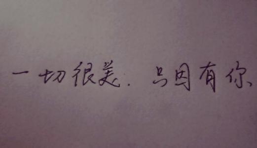 《一切很美只因有你》LRC歌词 《一切很美只因有你》(Robynn&Kendy)歌词555uuu下载