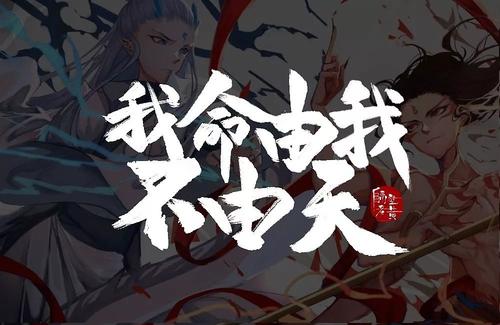 《我命由我不由天》LRC歌词 《我命由我不由天》(陈雅森)歌词555uuu下载