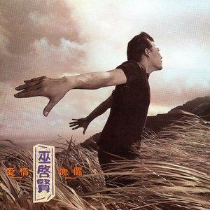 《爱情傀儡》LRC歌词 《爱情傀儡》(巫启贤)歌词555uuu下载