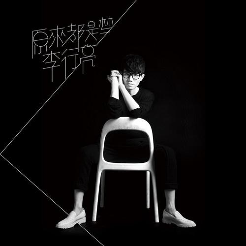 《原来都是梦》LRC歌词 《原来都是梦》(李行亮)歌词555uuu下载