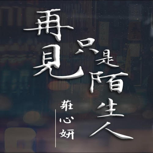 《再见只是陌生人(Live)》LRC歌词 《再见只是陌生人(Live)》(庄心妍)歌词555uuu下载