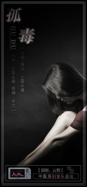 《孤毒》LRC歌词 《孤毒》(黄勇深,渔圈)歌词555uuu下载