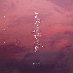 《到不了》LRC歌词 《到不了》(TFBOYS)歌词555uuu下载