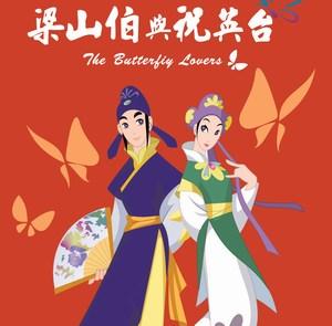 《我爱梁山伯》LRC歌词 《我爱梁山伯》(杨艾颖)歌词555uuu下载