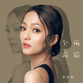 《还记得吗 (深情弦乐版)》LRC歌词 《还记得吗 (深情弦乐版)》(张韶涵)歌词555uuu下载