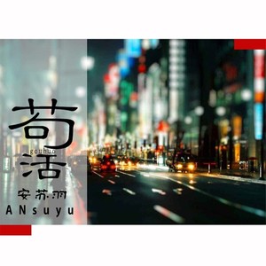 《苟活》LRC歌词 《苟活》(安苏羽)歌词555uuu下载