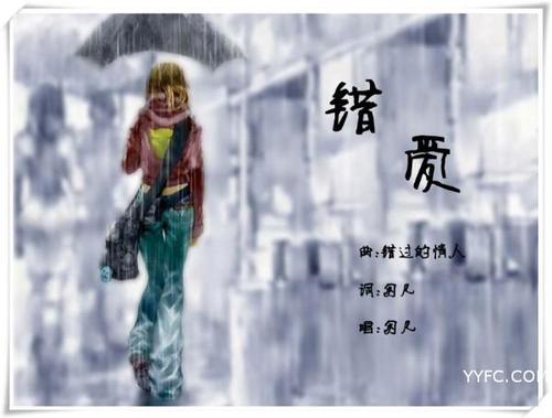 《错爱》LRC歌词 《错爱》(权振东)歌词555uuu下载