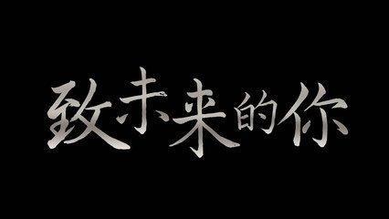 《致未来》LRC歌词 《致未来》(韩志鑫)歌词555uuu下载