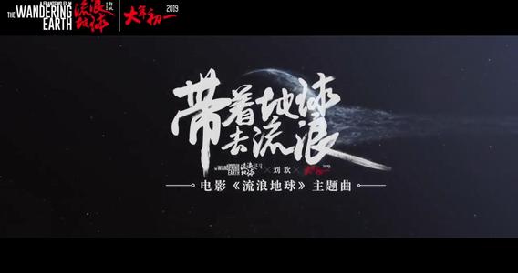 《带着地球去流浪》LRC歌词 《带着地球去流浪》(刘欢)歌词555uuu下载