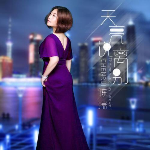 《天亮说离别》LRC歌词 《天亮说离别》(陈瑞)歌词555uuu下载